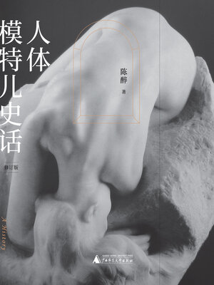 cover image of 人体模特儿史话 (修订版)